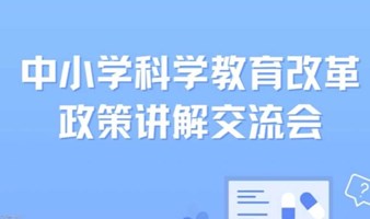 中小学科学教育改革政策讲解交流会