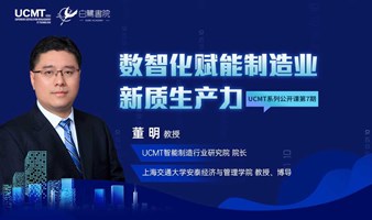 【直播回放】数智化赋能制造业新质生产力 — 交大博导深入解读