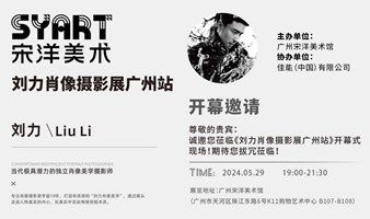 K11 广州宋洋美术馆 | 刘力肖像摄影展广州站