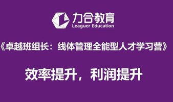 卓越班组长：线体管理全能型人才学习营 丨企业内训丨 企业定制化培训 力合教育丨深圳清华大学研究院