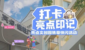 亮点印记·亮点文创园打卡集章快闪活动