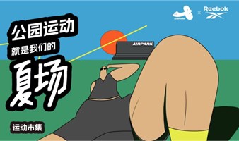 Airpark运动市集！赠门票！送明星同款保温杯！