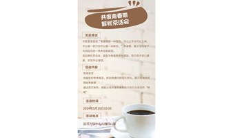 共度青春期 解忧茶话会