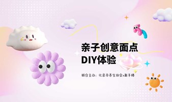 亲子创意面点DIY体验活动