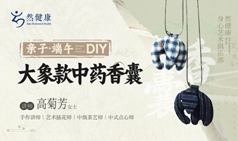 亲子.端午 DIY 大象款中药香囊