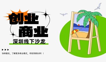 第6期  |  深圳创业副业交流会