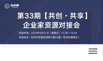 第33期【共创·共享】企业家资源对接会