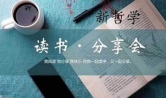 新哲学公益读书会