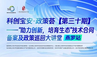 科创宝安·政策荟第三十期"助力创新，培育生态”技术合同备案及政策巡回大讲堂 燕罗站