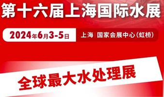 第十六届上海国际水展