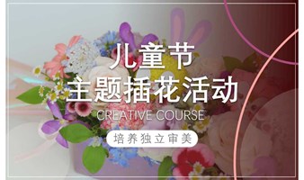 鲜花糖果包 儿童节 | 沙龙课