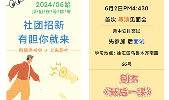 剧组招新/《最后一课》公益演出排练