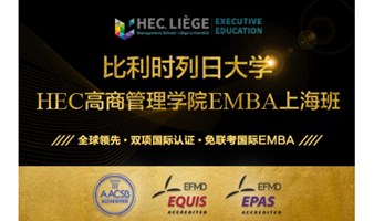 比利时列日大学HEC高商管理学院EMBA硕士（2024上海秋季班)