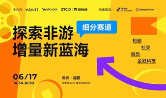 Yeahmobi&Adjust探索非游细分赛道的增量新蓝海