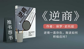 全民读书会《逆商》逆境一直存在，我改如何积极应对？