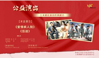 公益演出~上来剧社经典话剧演出