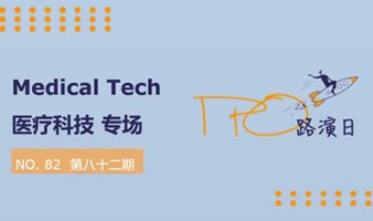 「IPO路演日」第八十二期 -医疗科技专场