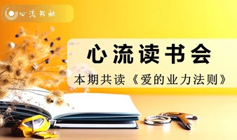 《爱的业力法则》读书会