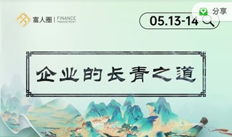 企业长青之道：之如何运用古老的智慧种子法则，让财富倍增