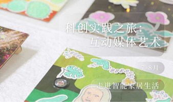 科创实践之旅——互动媒体艺术