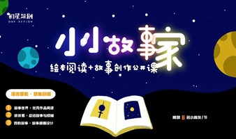 从绘本阅读到故事创作，让你的宝贝成为“小小故事家”