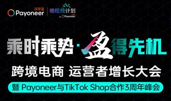 乘时乘势·盈得先机 | 跨境电商 运营者增长大会暨Payoneer与TikTok Shop合作3周年峰会·杭州站