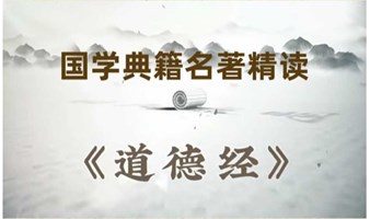 国学公益课|《道德经》深度研习班第28章