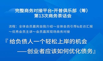 完整商务对接平台·开普俱乐部(筹)——第13次商务茶话会