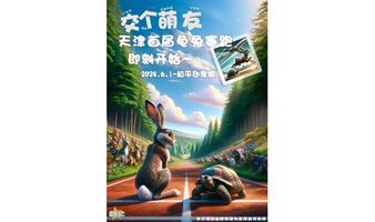 交个萌友-天津首届龟兔赛跑