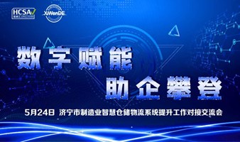 “数字赋能  助企攀登”济宁市制造业智慧仓储物流系统提升工作对接交流会