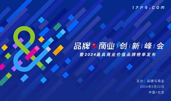 《品牌与商业》创新峰会暨2024最具商业价值品牌榜单发布