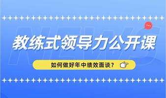 教练式领导力公开课之年中绩效面谈