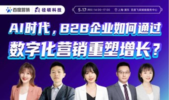 【走进百度】AI时代，B2B企业如何通过数字化营销重塑增长？