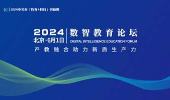2024数智教育论坛：产学研深度融合赋能新质生产力发展