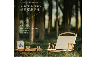 6月15日｜【RDR文创·职业发展系列】丛林冒险 人际关系探索-绘画疗愈沙龙