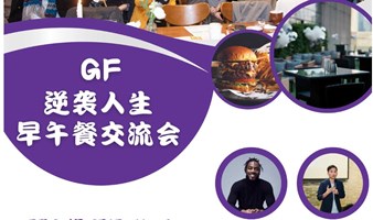 GF 逆袭人生早午餐交流会