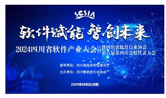 关于召开四川省软件产业大会暨四川省软件行业协会第六届第四次会员代表大会的通知