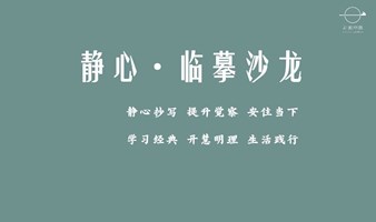 东方智慧疗愈空间--静心临摹--安住与觉察