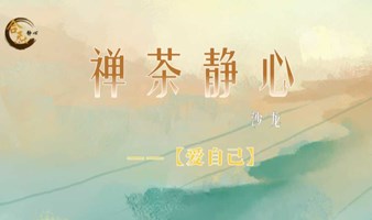 禅茶静心沙龙——【爱自己】