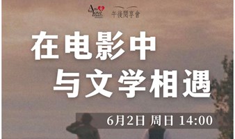 午后阅享会 | 在电影中与文学相遇