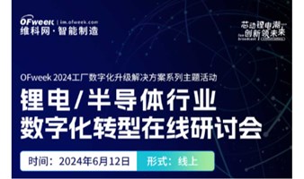 锂电/半导体行业数字化转型在线研讨会