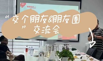 周日“交个朋友&朋友圈”交流会 第八期