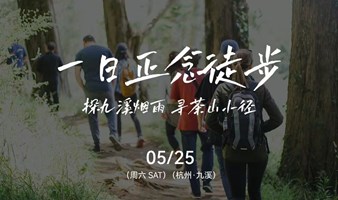 一日正念徒步：探九溪烟雨 寻茶山小径