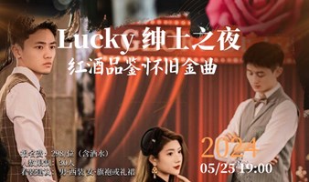 LUCKY-喜客绅士之夜｜红酒·怀旧金曲·舞会诚邀您的到来！