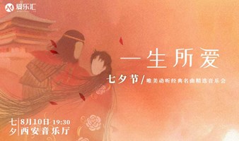 西安 | 爱乐汇【七夕节】“一生所爱”唯美动听经典名曲精选音乐会