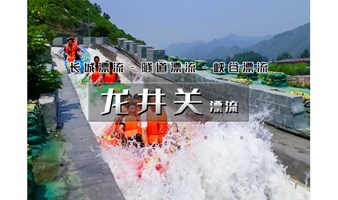 1日｜又见•龙井关漂流｜火爆抖音5A级漂流体验-国内首条隧道高山峡谷漂流