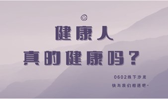 线下沙龙：健康人真的健康吗？