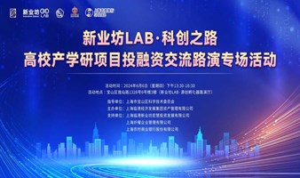 新业坊LAB·科创之路 ——高校产学研项目融资交流路演专场活动