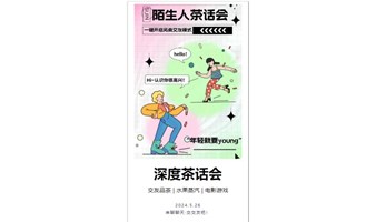 【有用社交】5.26 周日 陌生人茶话会|深度情感交流，水果蒸汽体验，电影游戏