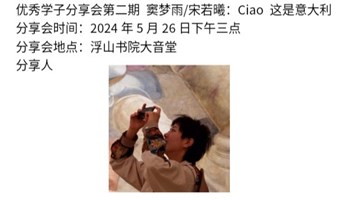 青岛大学浮山书院优秀学子分享会第2期——Ciao 这就是意大利